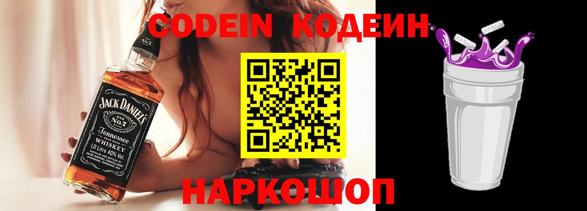 Кодеин Purple Drank  Вход с VPN  где купить наркотик  Нижнекамск 
